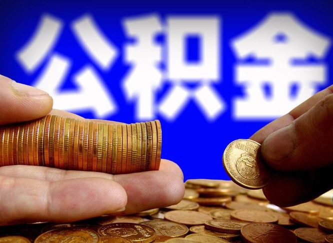 新昌为啥公积金黄牛可以取出来呢（缺钱怎么把公积金提取出来）